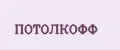 ПОТОЛКОФФ