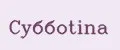 Суббоtina