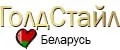 ГолдСтайл