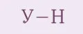 У-Н