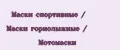 Маски спортивные / Маски горнолыжные / Мотомаски