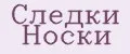 Следки Носки