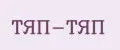 ТЯП-ТЯП