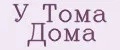 У Тома Дома