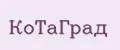 КоТаГрад