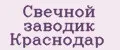 Свечной заводик Краснодар