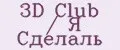 3D Club / Я Сделаль