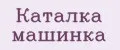 Каталка машинка