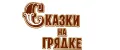 СКАЗКИ НА ГРЯДКЕ