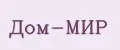 Дом-МИР