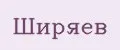 Ширяев