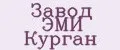 Завод ЭМИ Курган