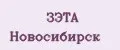 ЗЭТА Новосибирск