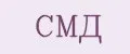 СМД