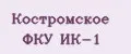 Костромское ФКУ ИК-1