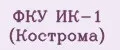 ФКУ ИК-1 (Кострома)
