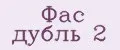 Фас дубль 2