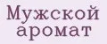 Мужской аромат