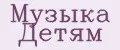Музыка Детям
