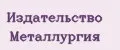 Издательство Металлургия