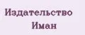 Издательство Иман