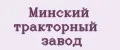 Минский тракторный завод