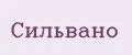 Сильвано