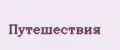 Путешествия