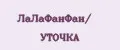 ЛаЛаФанФан/ УТОЧКА