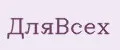 ДляВсех
