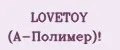 LOVETOY (А-Полимер)!