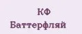 КФ Баттерфляй