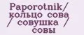 Paporotnik/ кольцо сова / совушка / совы