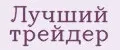 Лучший трейдер