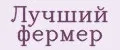 Лучший фермер