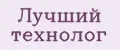 Лучший технолог