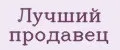 Лучший продавец