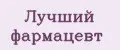 Лучший фармацевт
