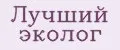Лучший эколог