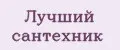 Лучший сантехник
