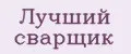 Лучший сварщик