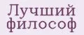 Лучший философ