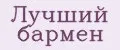 Лучший бармен