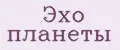 Эхо планеты