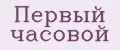 Первый часовой