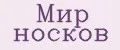 мир носков