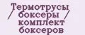 Термотрусы / боксеры / комплект боксеров