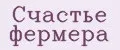 Счастье фермера