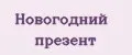 Новогодний презент