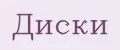Диски